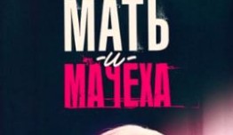 Мать-и-мачеха (сериал 2021) 1 серия