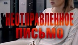 Неотправленное письмо (сериал 2019) 1 серия