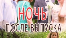 Ночь после выпуска (сериал 2017) 1 серия