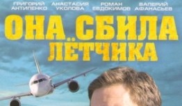 Она сбила лётчика (сериал 2016) 1 серия