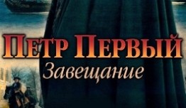 Петр Первый. Завещание (сериал 2011) 1 серия