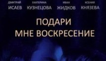 Подари мне воскресенье (сериал 2012) 1 серия