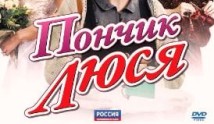 Пончик Люся 2 сезон 1 серия
