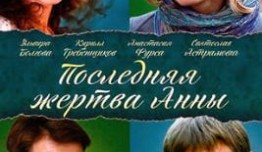 Последняя жертва Анны (сериал 2015) 1 серия