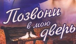 Позвони в мою дверь (сериал 2008) 1 серия