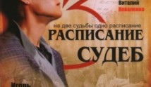 Расписание судеб (сериал 2006) 1 серия