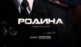 Родина (сериал 2015) 1 серия