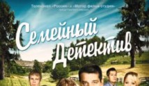 Семейный детектив (сериал 2012) 1 серия