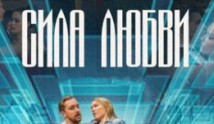 Сила любви (сериал 2014) 1 серия