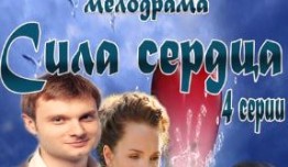 Сила сердца (сериал 2013) 1 серия