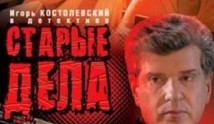 Старые дела (сериал 2006) 1 серия