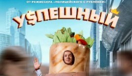 Успешный (сериал 2024) 1 серия