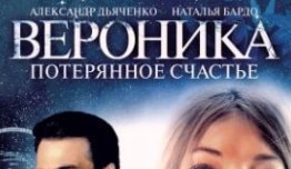 Вероника. Потерянное счастье (сериал 2012) 1 серия