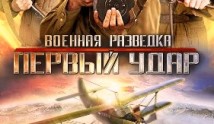 Военная разведка 2 сезон 1 серия