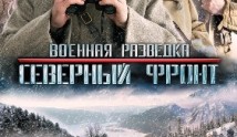 Военная разведка 3 сезон 1 серия