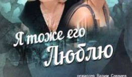 Я тоже его люблю (сериал 2019) 1 серия