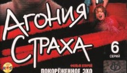 Агония страха (сериал 2007) 1 серия