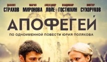 Апофегей (сериал 2013) 1 серия