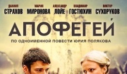 Апофегей (сериал 2013) 1 серия