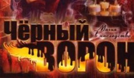 Черный ворон (сериал 2001) 1 серия