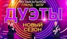 Дуэты (шоу 2021) 1 выпуск