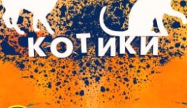 Котики (сериал 2020) 1 серия