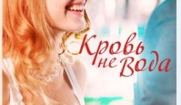 Кровь не вода (сериал 2009) 1 серия