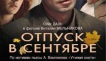 Отпуск в сентябре (фильм 1979) 1 серия