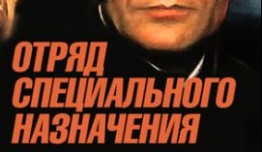 Отряд специального назначения (сериал 1987) 1 серия