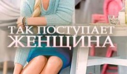 Так поступает женщина (сериал 2017) 1 серия