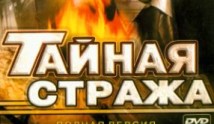 Тайная стража 1 сезон 1 серия