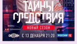 Тайны следствия 21 сезон 1 серия