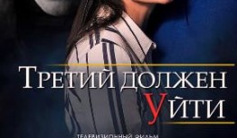 Третий должен уйти (сериал 2018) 1 серия