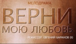 Верни мою любовь (сериал 2014) 1 серия