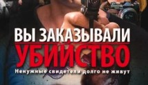 Вы заказывали убийство (сериал 2010)  1 серия