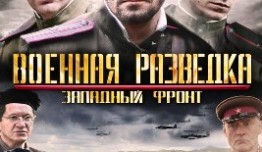 Военная разведка 4 сезон 1 серия