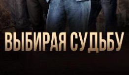 Выбирая судьбу (сериал 2017) 1 серия