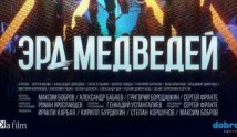 Эра медведей (сериал 2020) 1 серия