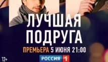 Лучшая подруга (сериал 2021) 1 серия