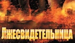 Лжесвидетельница (сериал 2011) 1 серия