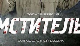 Мститель (сериал 2014) 1 серия