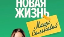 Новая жизнь Маши Соленовой (сериал 2021) 1 серия