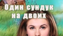 Один сундук на двоих (сериал 2016) 1 серия