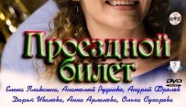 Проездной билет (сериал 2011) 1 серия