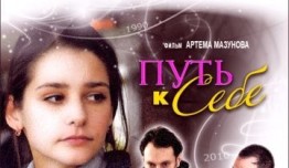 Путь к себе (сериал 2010) 1 серия