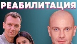 Реабилитация (сериал 2021) 1 серия