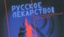 Русское лекарство (сериал 2004) 1 серия