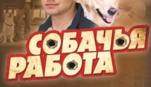 Собачья работа (сериал 2012) 1 серия