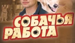 Собачья работа (сериал 2012) 1 серия