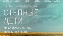 Степные дети (сериал 2012) 1 серия